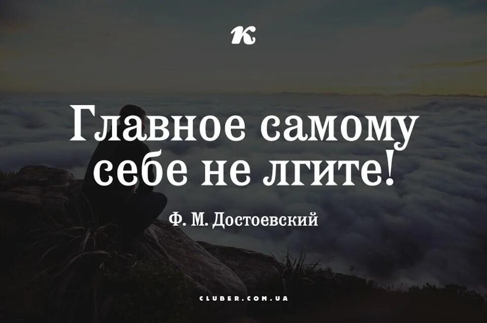 Самое главное не врать самому себе. Самое главное себе не лгите. «лучше всего мы лжем сами себе». Самое главное не врать самому себе. Достоевский.