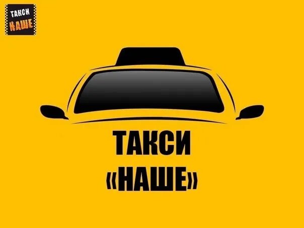 Наше такси. Надежный таксопарк. Такси наше Дятьково. Наше такси Кубинка. Такси дятьково номера