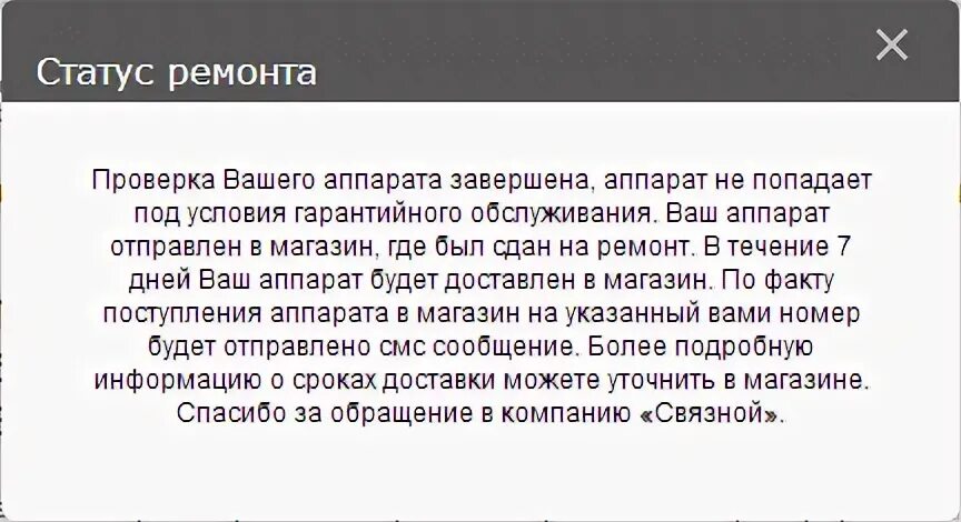 Отследить статус ремонта. Статусы про ремонт. Связной статус ремонта. Клиентский сервис Связной. Статусы ремонта в Связном.