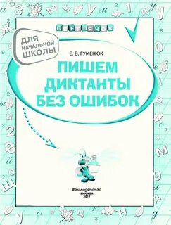 Как писать диктант без ошибок