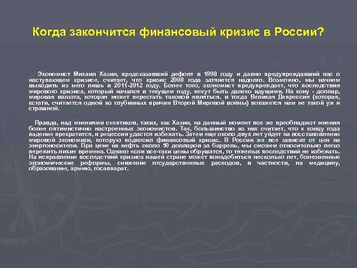 Сайт хазина кризис. Финансовый кризис 1998 года в России. Когда закончится кризис в России. Дефолт 1998 года и его последствия. Кризис закончился.