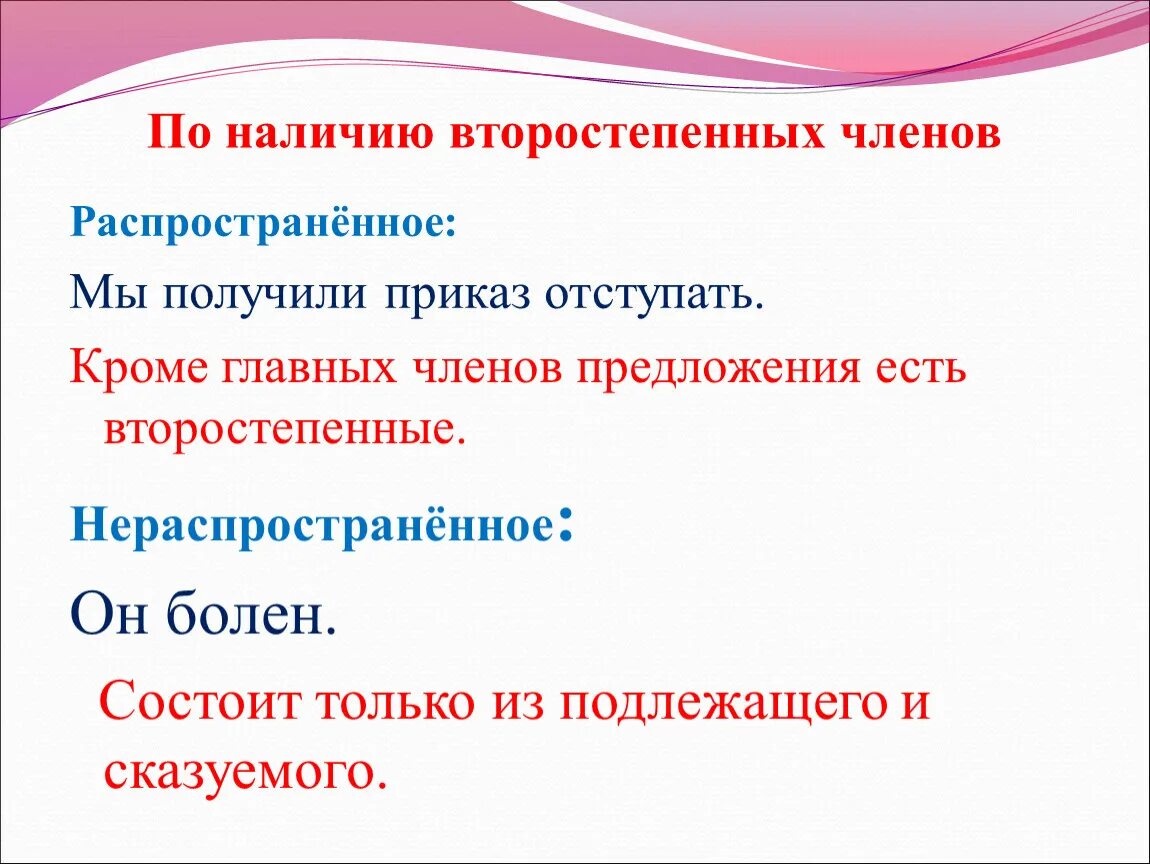 Типы предложений по наличию второстепенных членов. Наличие второстепенных членов предложения. Предложения по наличию второстепенных членов предложения. Вид предложения по наличию второстепенных членов.