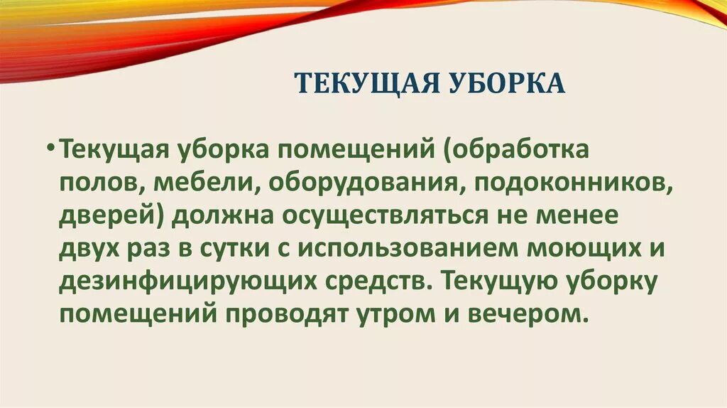 Проведение текущей уборки процедурного. Технология проведения текущей и генеральной уборки палат. алгоритм текущая уборка процедурного кабинета проводится. правила выполнения текущей и генеральной уборки. текущая уборка алгоритм проведения уборки.