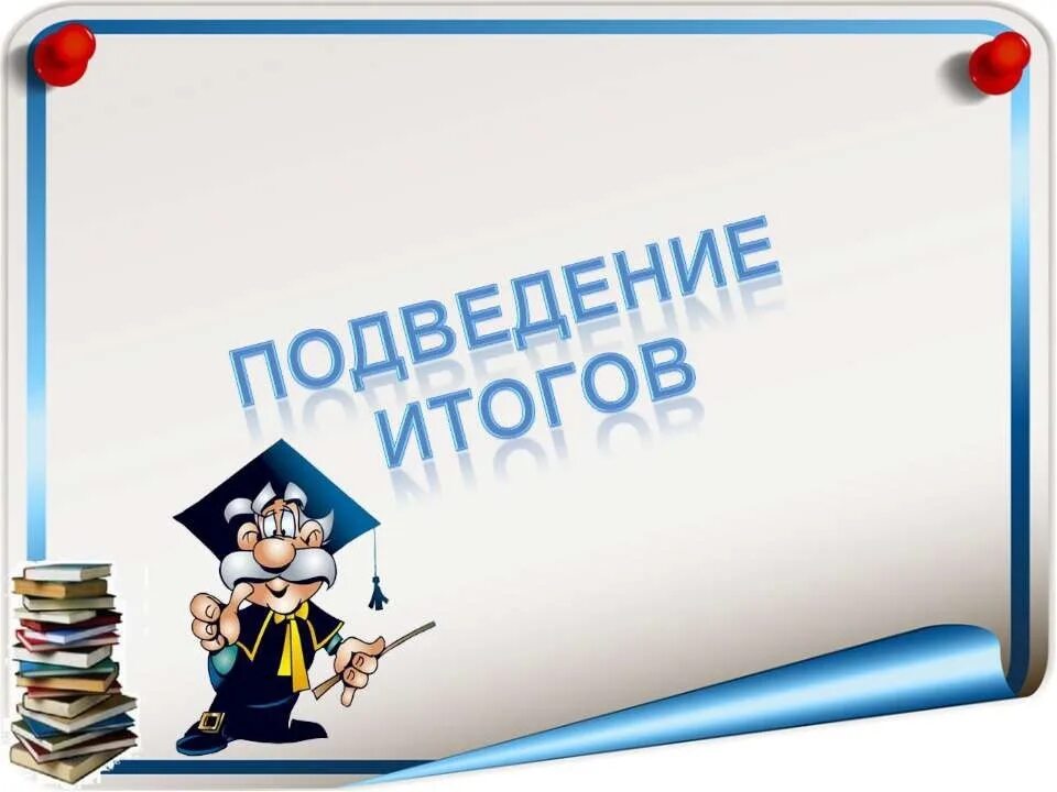 Классные часы 7 класс 3 четверть. Слайд подведение итогов. Классный час рисунок для презентации. Итоги для презентации. Подведение итогов иллюстрация.