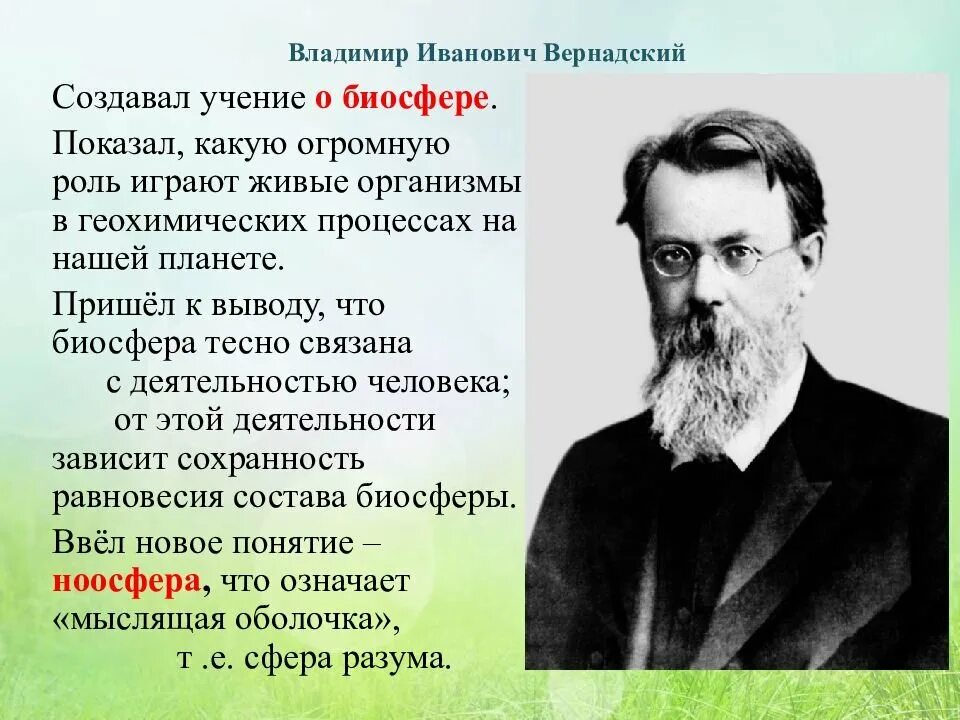 Первые ученые. Вернадский Владимир Иванович. Вернадский Владимир Иванович вклад в науку. Вернадский Владимир Иванович учение о биосфере. Владимир Иванович Вернадский вклад в экологию.