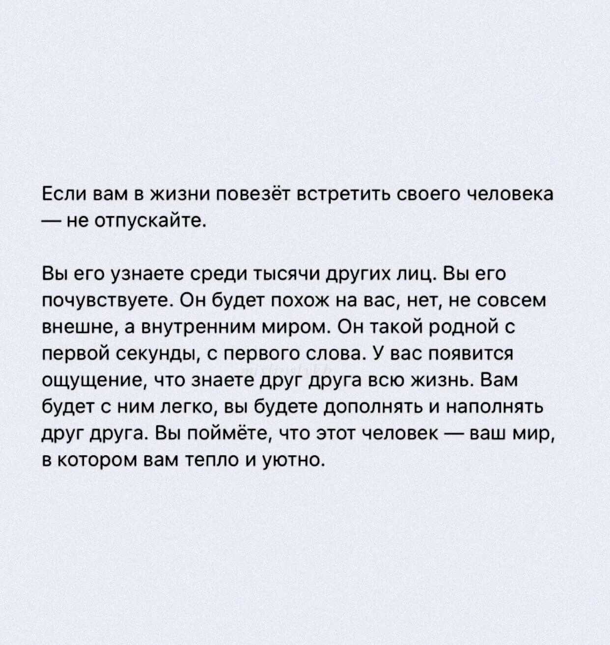 Если встретил своего человека. Если вам повезет в жизни встретить своего человека. Встретив своего человека. Если в жизни повезет встретить. Развод я тебя не отпускал читать