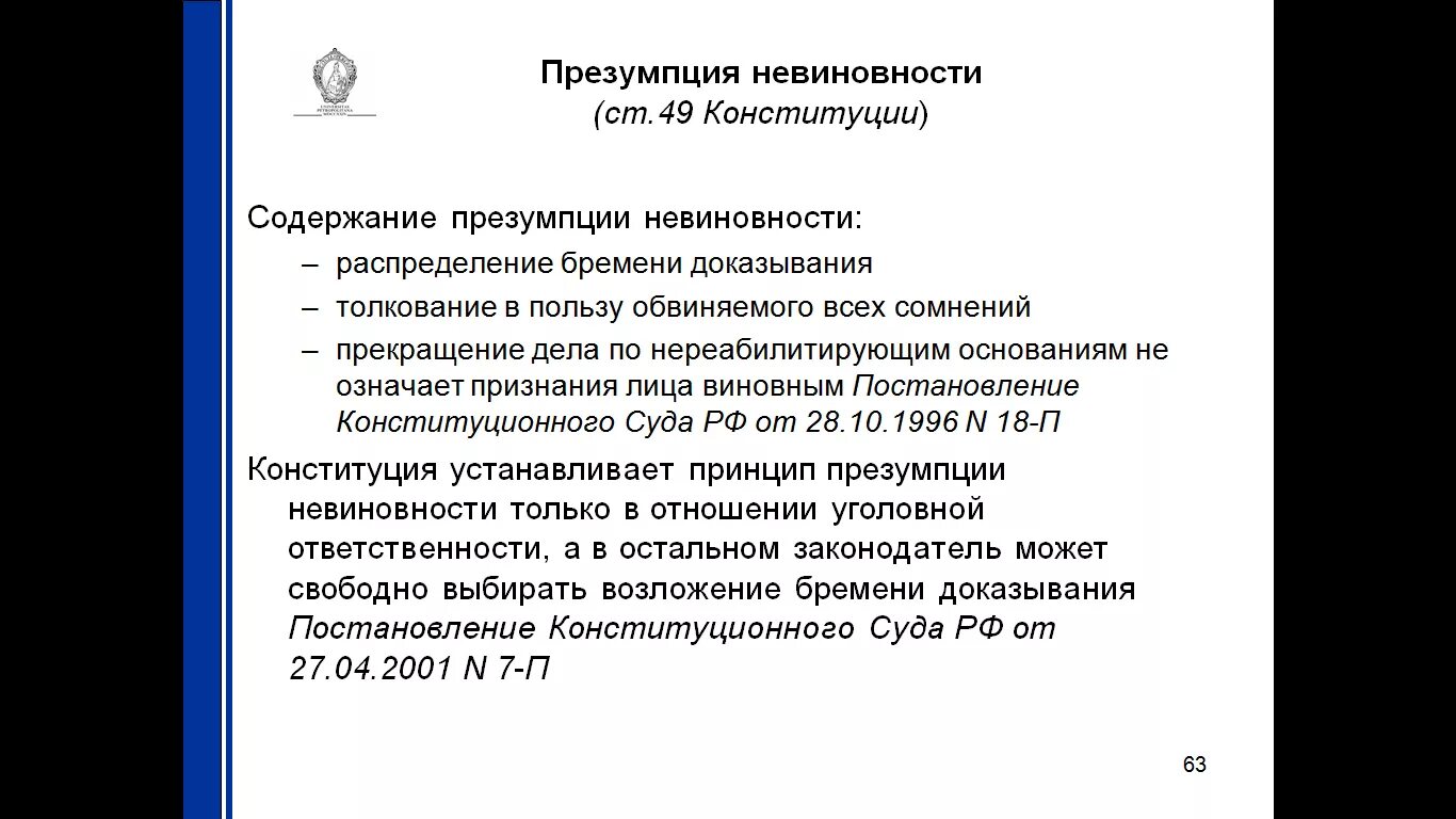 Презумпция невиновности содержание. Принцип презумпции невиновности. Принцип презумпции виновности. Основные принципы презумпции невиновности. Трактуются в пользу обвиняемого