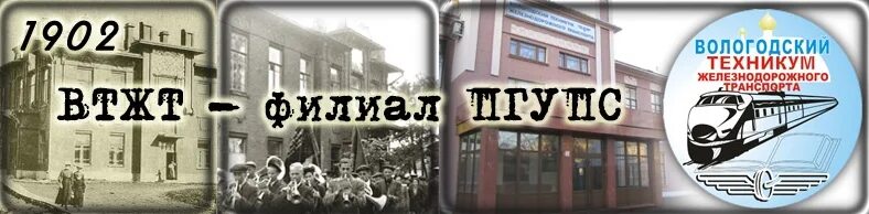 Вологодский техникум транспорта. Волгоградский техникум железнодорожного транспорта и коммуникаций. Жд техникум вологда. Втжт вологодский техникум железнодорожного транспорта корпусы. Втжт филиал ргупс.