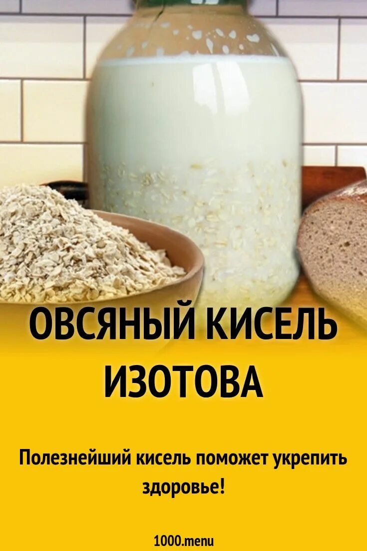 Овсяной кисель доктора Изотова. Овсяный кисель Изотова. Овсяной кисель по Изотову. Овсяный кисель Изотова пошаговый рецепт. Как пить овсяный кисель