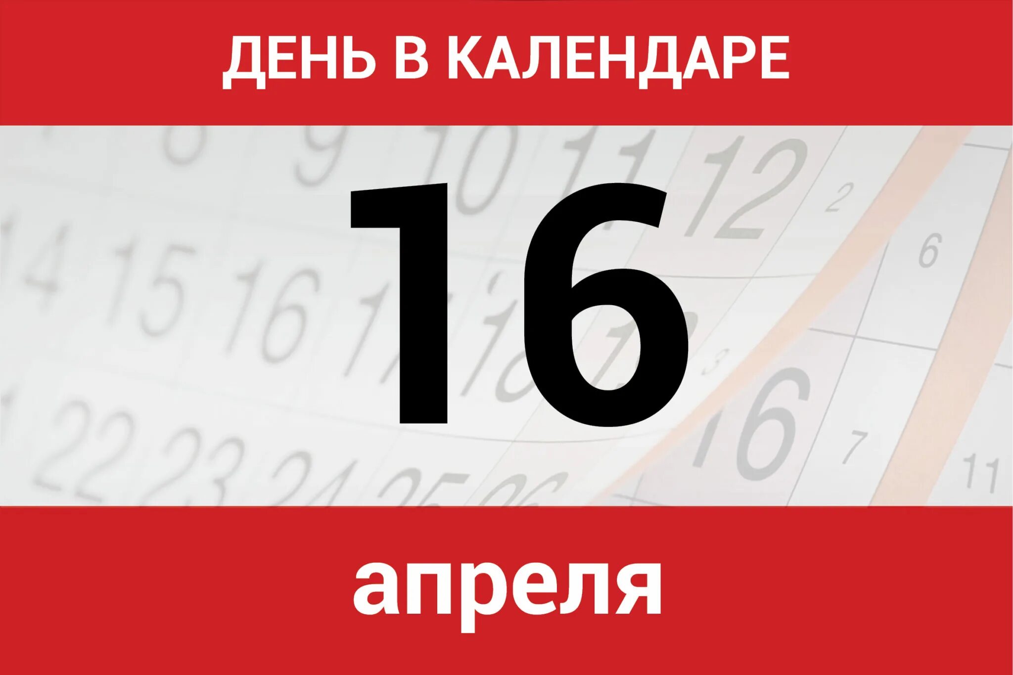 13 16 апреля