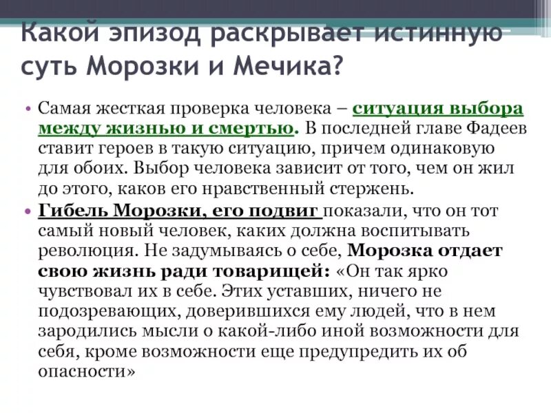 В каких эпизодах это показано. Какой эпизод раскрывает истинную суть мечика. Какой эпизод раскрывает истинную суть Морозки. Сравнительная характеристика Морозки и мечика. Путь становления Морозки в романе разгром.