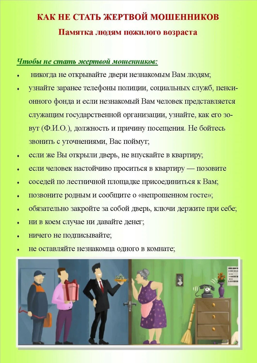 Мошенничество памятки для пожилых. Памятки для пенсионеров о мошенничестве. Памятки по мошенничеству для пожилых людей. Памятки для пожилых людей по безопасности.