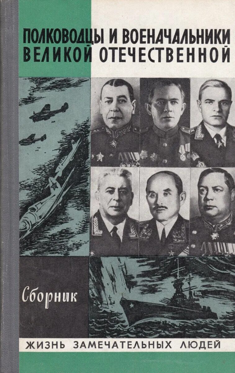 Купить книгу великой отечественной войне. Полководцы и военноначальники Великой Отечественной ЖЗЛ. Полководцы и военачальники Великой Отечественной ЖЗЛ сборник. Книги о войнах и полководцах. Советские полководцы и военачальники книга.