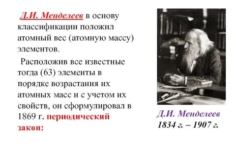 Какая характеристика атома была положена менделеевым