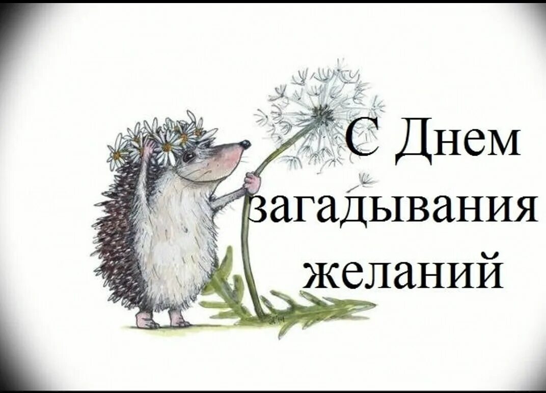 День исполнения желаний. Исполнение желаний. Исполнение желаний. 8 ноября день исполнения желаний открытки. 28 июля день загадывания желаний.