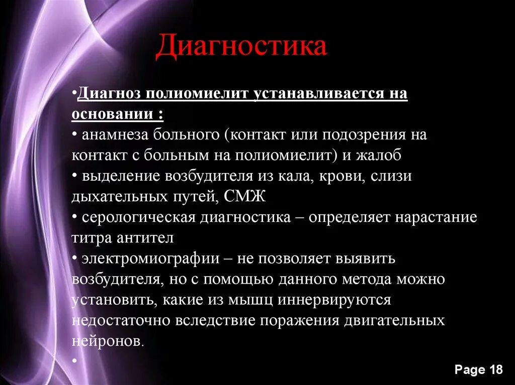 Установить диагноз и определить. Диагностика полиомиелита. диагноз полиомиелит. методы диагностики полиомиелита. методы лабораторной диагностики полиомиелита.