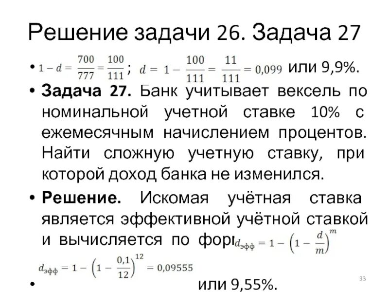 Банк учитывает вексель по сложной учетной ставке. Учетная ставка по векселю. Задания векселя. Задачи на векселя. Банк ежемесячно начисляет