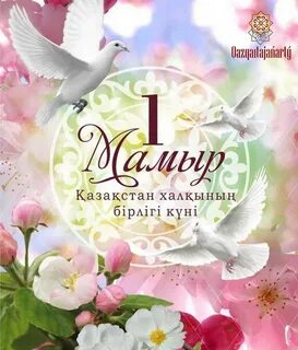 1 май бейбітшілік күні сценарий