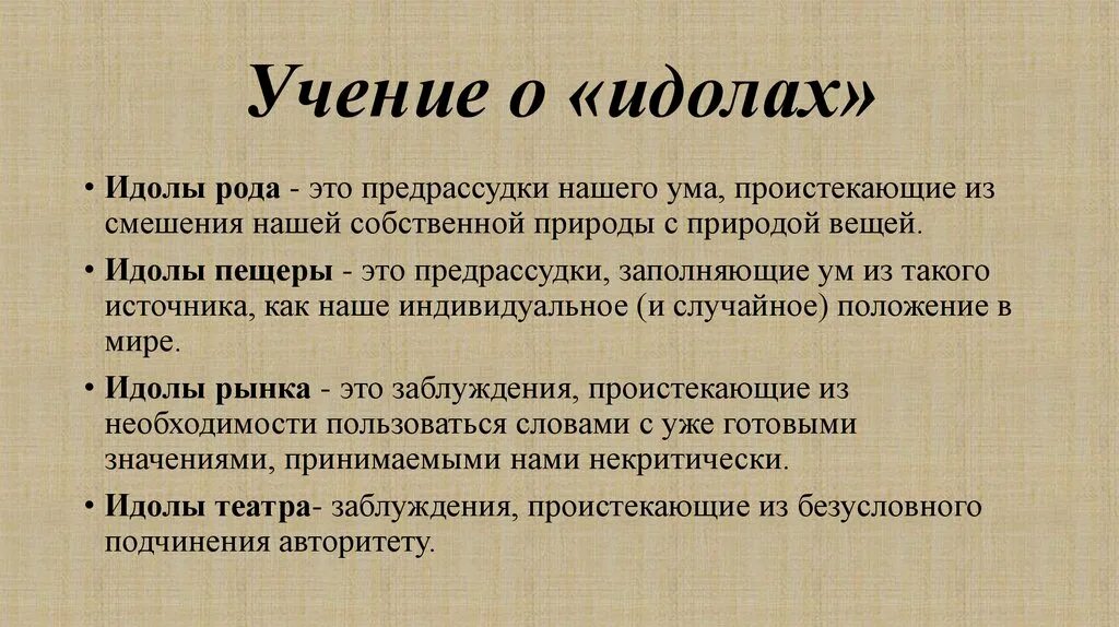 Идолы рода идолы пещеры идолы рынка идолы театра. Идол пещеры Бэкона. Идолы рода Бэкона. Идолы рода это в философии.