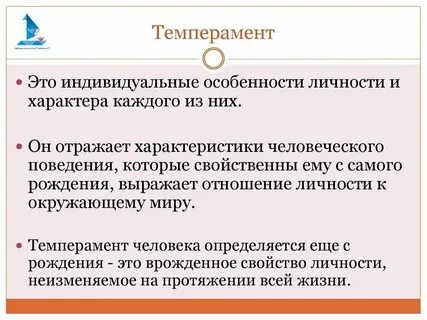 Индивидуальные особенности детей темперамент