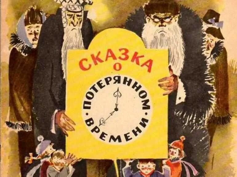 Старая сказка время. Сказка о потерянном времени (сказка). Казка о потерянном времени. Иллюстрация к сказке о потерянном времени.