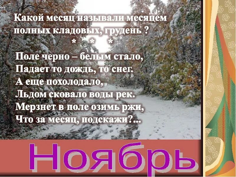Ноябрь коротко. Стихи про ноябрь. стихи про ноябрь для детей. ноябрь картинки со стихами. стих про ноябрь короткий.