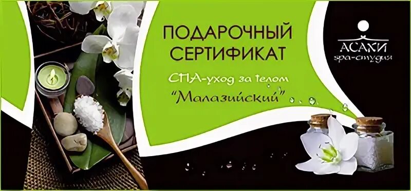 Сертификат на спа процедуры москва в подарок