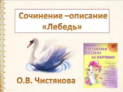 Белый лебедь произведение