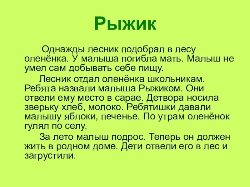 Изложение Олененок Рыжик. Изложение Рыжик. Изложение Рыжик 3 класс. Изложение Рыжик 2 класс.