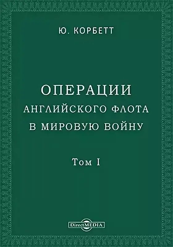 Корбетт операции английского флота в первую мировую войну. Корбетт операции английского флота в первую мировую войну 3 том. Операция на английском языке