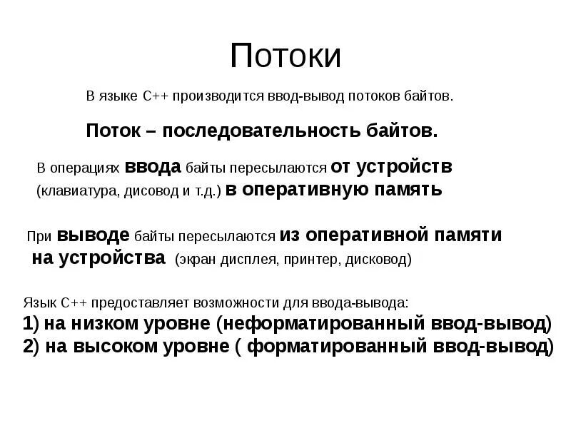 C вывод значение на экран. Потоковый ввод и вывод в c++. поток вывода ввода с++. потоковый ввод-вывод данных c++.. потоковый ввод-вывод в с++.