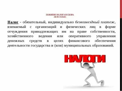 Понятие элементы виды налогов