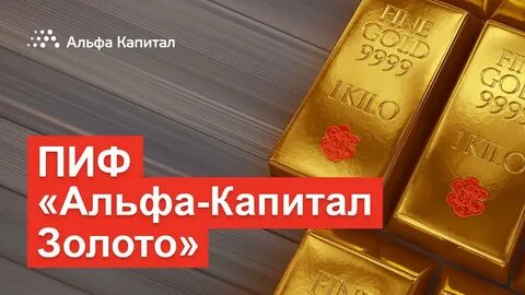 Пиф золото