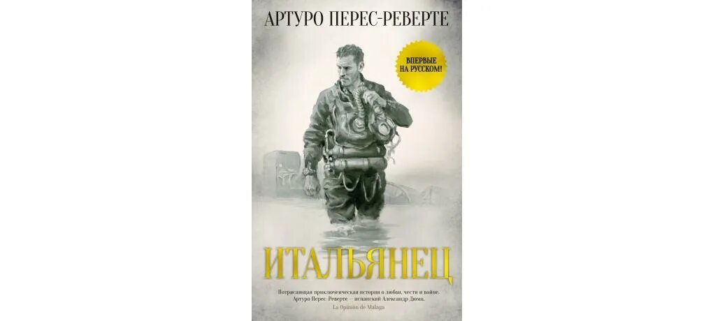 Артуро перес реверте книги читать. Артуро перес-реверте 2025. итальянец перес-реверте а.. артуро перес-реверте история испании.