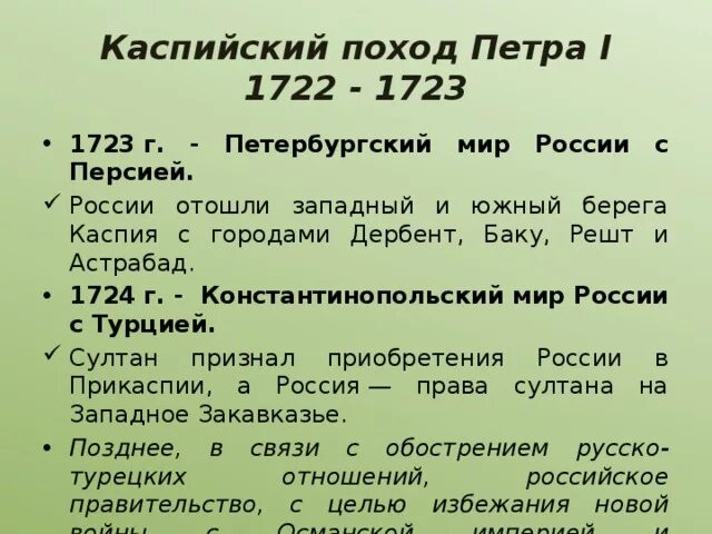 Каспийский поход 1722-1723. Персидский поход петра 1723. Каспийский поход при петре 1. Каспийский поход петра итоги. Персидский поход петра 1.