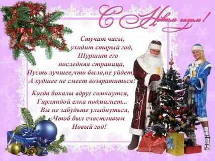 Поздравление с уходящим годом
