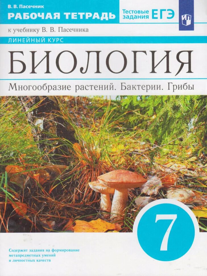 Биология 7 класс пасечник с грибами