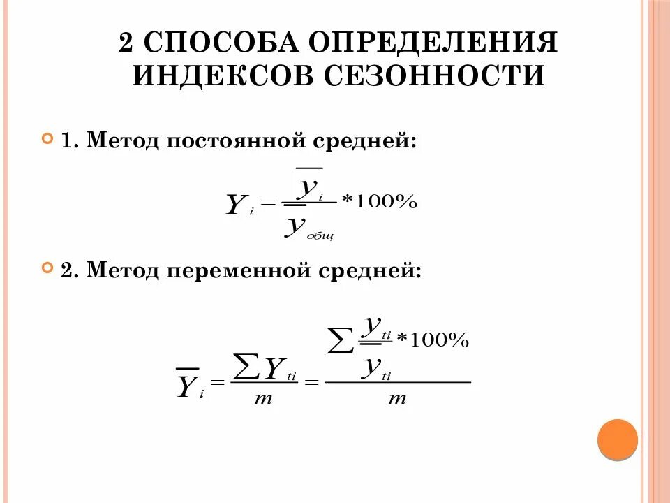 Определите индекс результата. Метод постоянной средней. Индекс сезонности методом постоянной средней. Индекс сезонности формула. Способы расчета индекса сезонности.