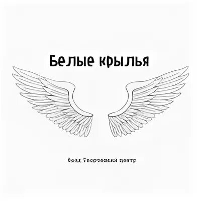 белые крылья ободзинский. котляров белые крылья. песни на стихи владимира харитонова. белые крылья автор. белые крылья ангела (71х45 см).