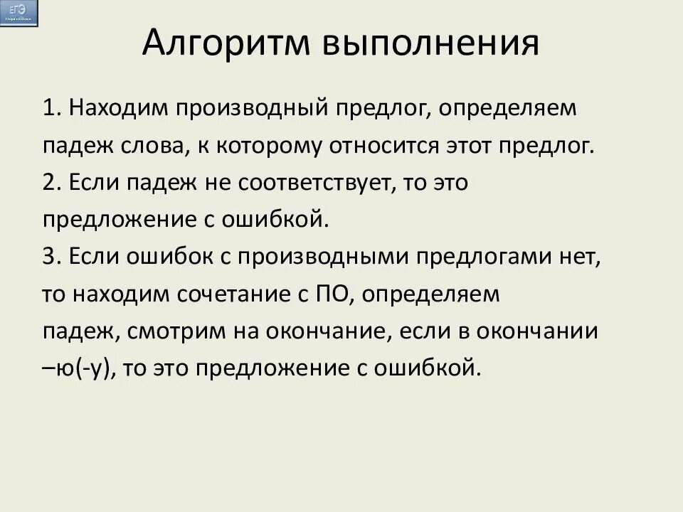 Алгоритм выполнения упражнения по русскому языку. Алгоритм выполнения задания. Алгоритм 8 задания ЕГЭ по русскому. Алгоритм выполнения 1 задания ЕГЭ русский. Подготовка к егэ задание 8