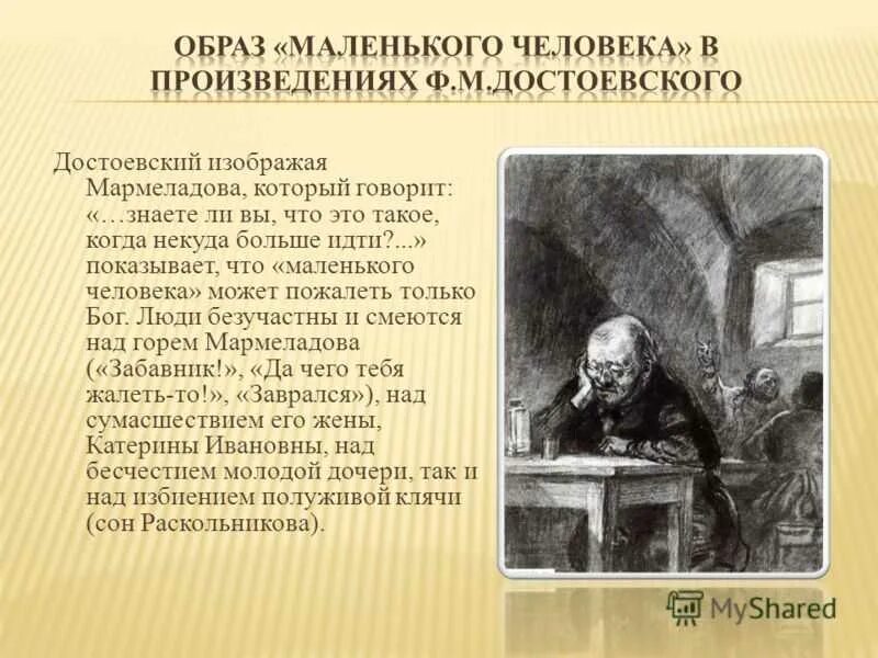 Исповедь мармеладова раскольникову. Достоевский ф.м. "бедные люди". Маленькие люди в произведениях Достоевского. Образ маленького человека в творчестве Достоевского. Тема маленького человека в творчестве Достоевского.