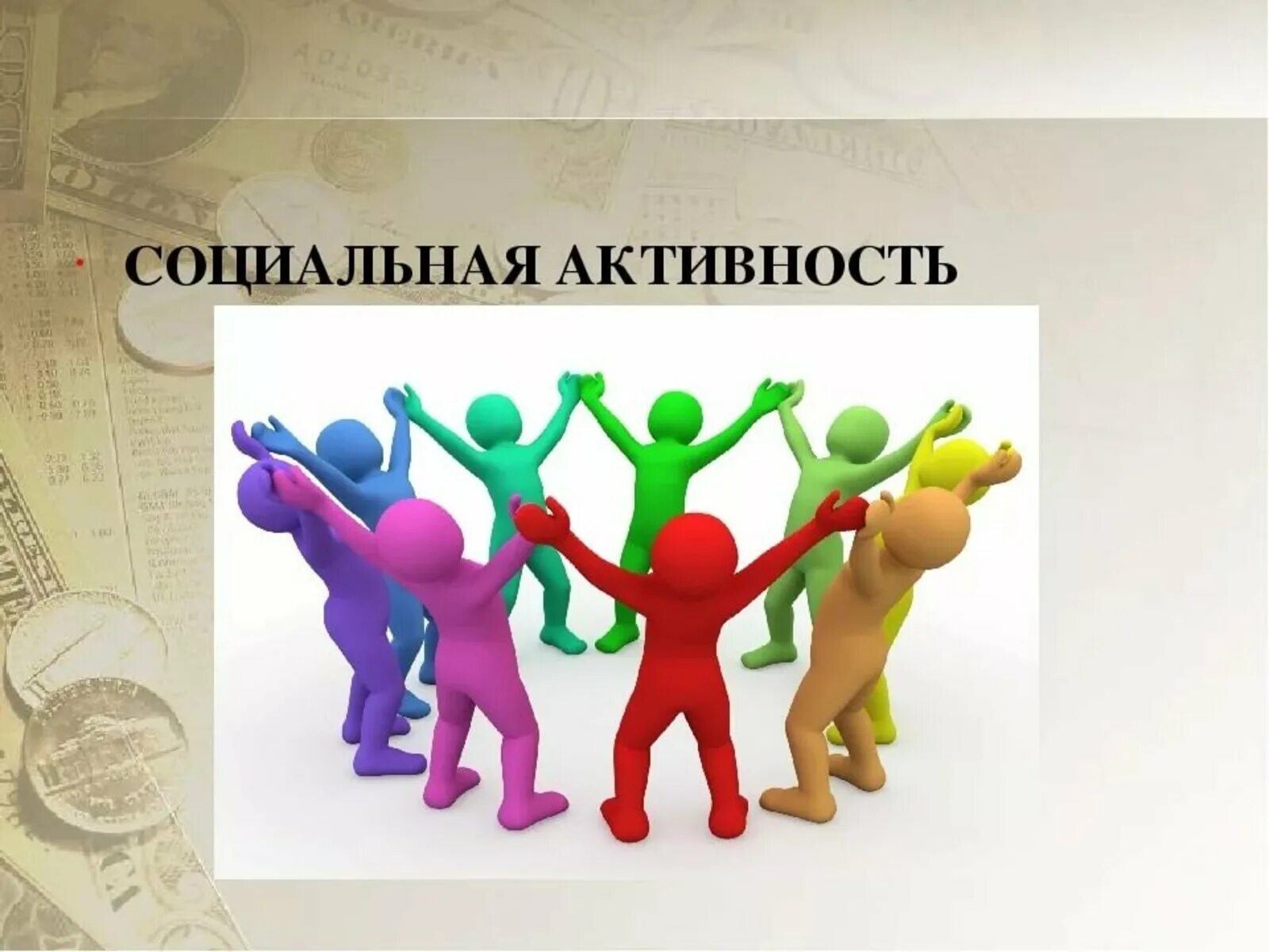 Общественную деятельность социально значимой