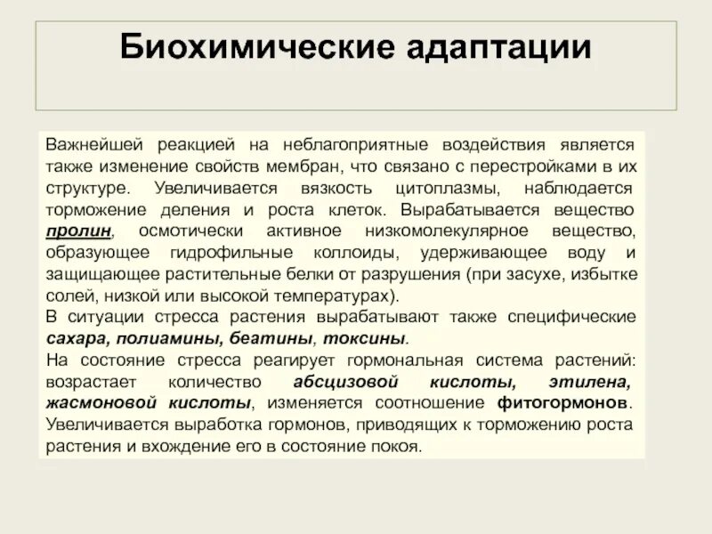 Изменение реакция адаптация. Биохимические механизмы адаптации. Биохимическая адаптация растений. Биохимические адаптации примеры. Биохимические адаптации организмов.