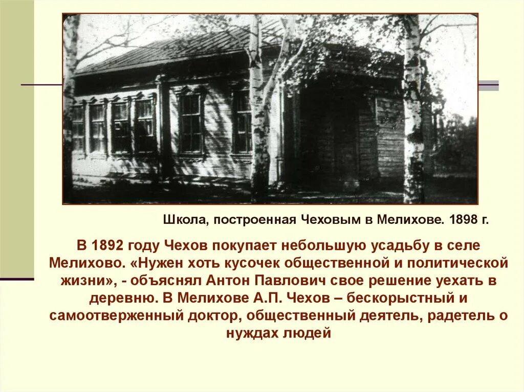 Общественная жизнь чехова. Чехов 1892 год Мелихово. Школа Мелихово Чехов. Мелиховская школа Антона Павловича Чехова.