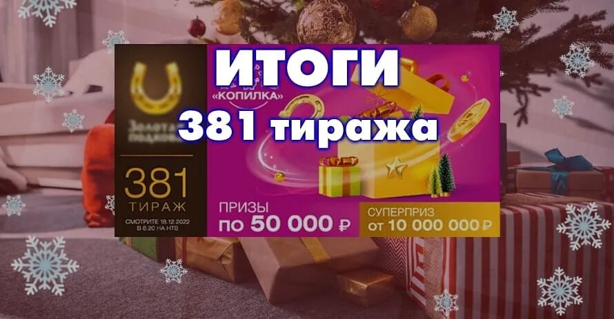 Проверить билет золотая подкова 451. Золотая подкова тираж 381. Золотая подкова 383 тираж. Золотая подкова 349 тираж. Лотерейные билеты на новый год 2022.