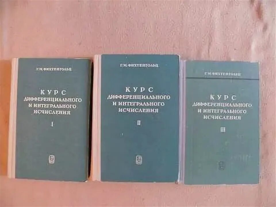 Фихтенгольц курс дифференциального и интегрального. Г.м. фихтенгольц том 2 издательство. фихтенгольц 3 тома. дифференциальное и интегральное исчисление учебник. книга дифференциальное исчисление.