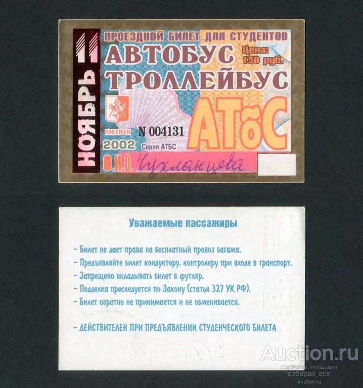 Проездной Ижевск. Студенческий проездной Ижевск. Проездной билет 2023. Билеты в Ижевск. Билеты ижевск игра автобус