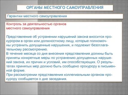 Гарантии местного самоуправления