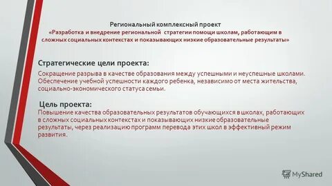 Региональный стратегический проект