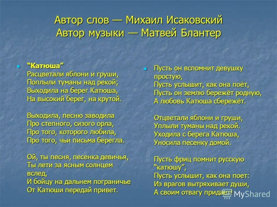 Песню катюша полностью. Катюша текст. текст песни катюша. т̠е̠к̠с̠т̠ п̠е̠с̠н̠и̠ к̠а̠т̠ю̠ш̠а̠. слова песни катюша.